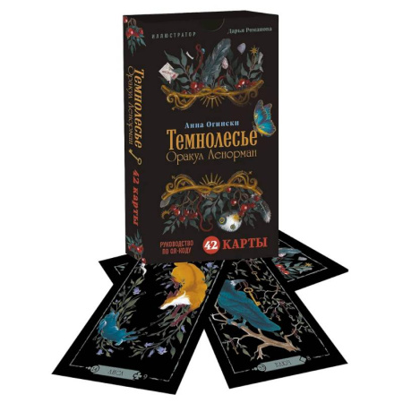 Гадание по картам Таро, книга Темнолесье. Оракул Ленорман (42 карты в коробке, руководство по QR-коду) заказать