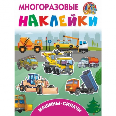 Познавательная литература, книга Машины-силачи заказать