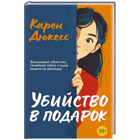 Зарубежный детектив, книга Убийство в подарок заказать