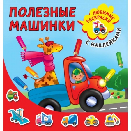 Книги для дошкольников (4-6 лет), книга Полезные машинки заказать