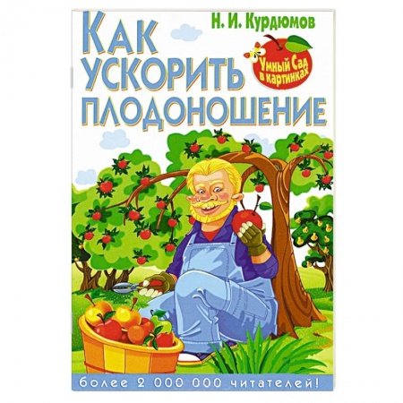 Книги, книга Как ускорить плодоношение заказать