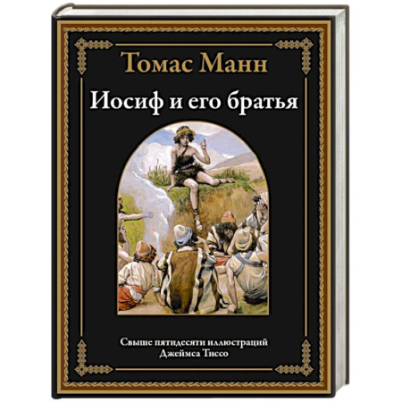 Зарубежная классика, книга Иосиф и его братья заказать