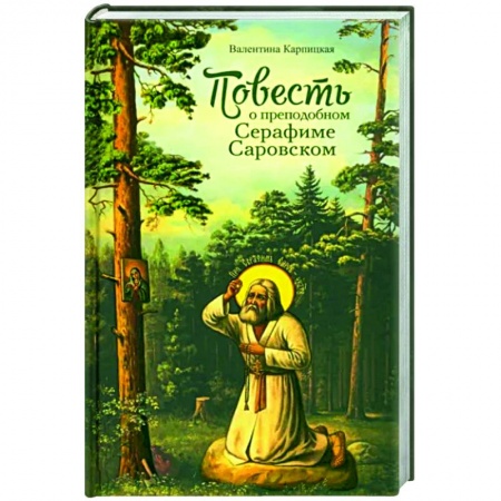 Проповеди, поучения, беседы, письма, книга Повесть о преподобном Серафиме Саровском заказать