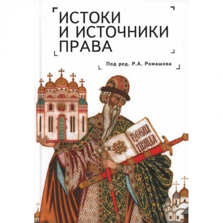 История и теория права, книга Истоки и источники права. Генезис и эволюция. Монография заказать