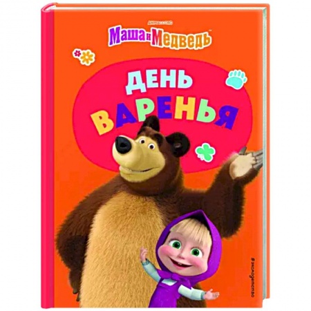 Маша и Медведь, книга День варенья заказать