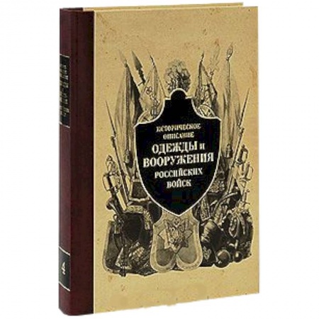 Книги, книга Историческое описание одежды и вооружения российских войск заказать