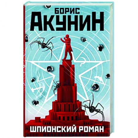 Боевики, военные, книга Шпионский роман заказать