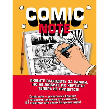 Comic Note. Скетчбук для создания собственного комикса Comic Note. Скетчбук для создания собственного комикса