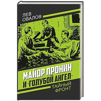 Майор Пронин и «Голубой ангел»