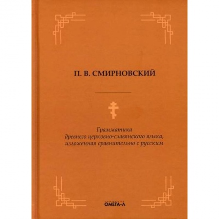Православие в целом, книга Грамматика древнего церковно-славянского языка, изложенная сравнительно с русским заказать
