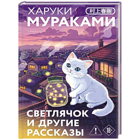 Зарубежная классика, книга Светлячок и другие рассказы заказать