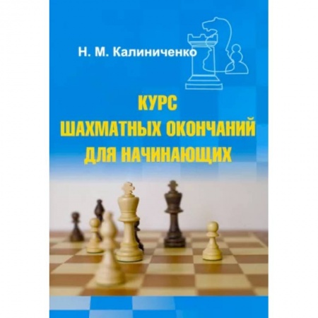 Шахматы. Шашки, книга Курс шахматных окончаний для начинающих заказать