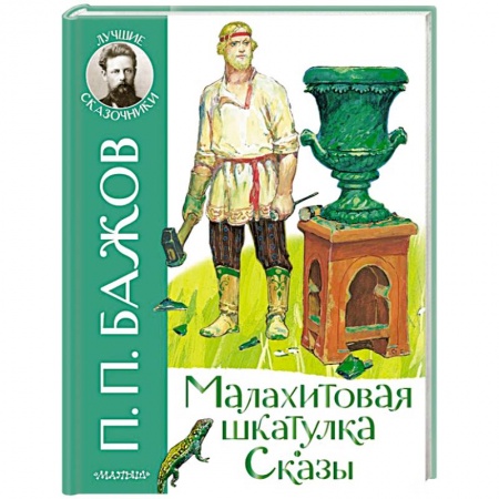Сказки отечественных писателей, книга Малахитовая шкатулка. Сказы заказать