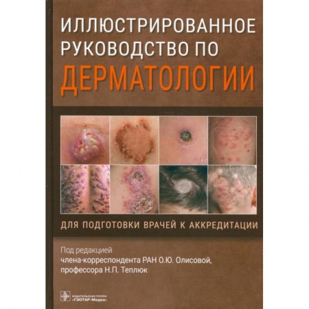 Специальная медицина, книга Иллюстрированное руководство по дерматологии. Для подготовки врачей к аккредитации заказать