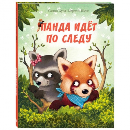 Сказки зарубежных писателей, книга Панда идёт по следу заказать