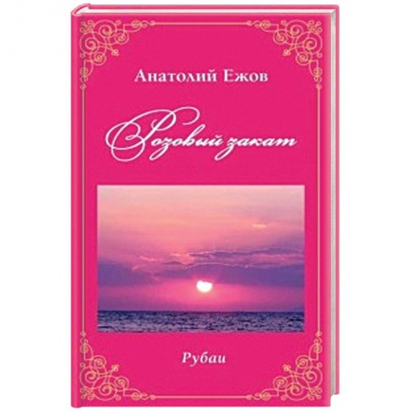 Русская поэзия, книга Розовый закат. Рубаи заказать