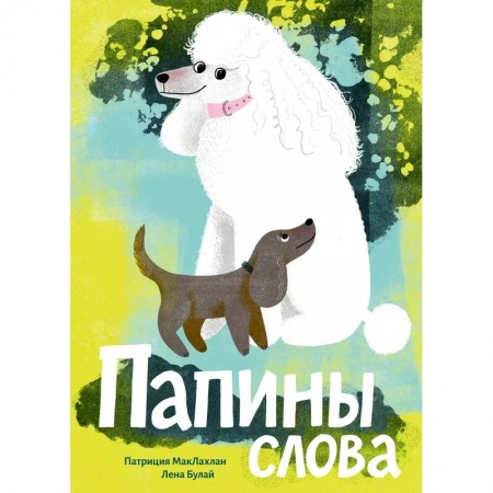 Детская литература, книга Папины слова заказать
