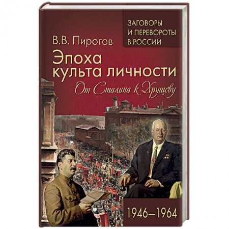 История СССР, книга Эпоха культа личности. От Сталина к Хрущеву. 1946-1964 заказать