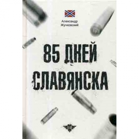 История политической мысли, книга 85 дней Славянска заказать