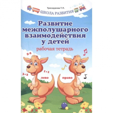 Методика обучения. Методические пособия для учителей, книга Развитие межполушарного взаимодействия у детей. Рабочая тетрадь заказать