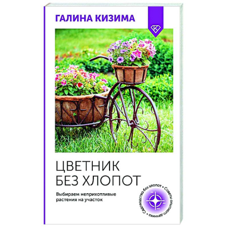 Общие работы о садовых цветах, книга Цветник без хлопот. Выбираем неприхотливые растения на участок заказать