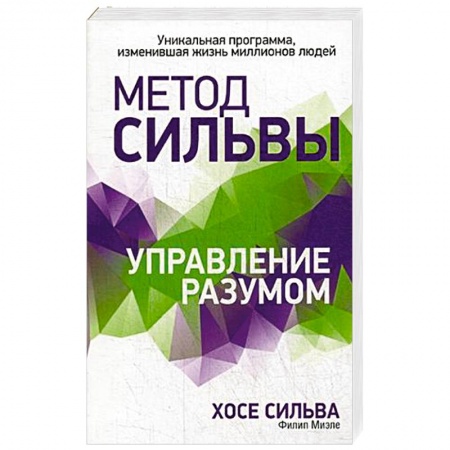 Эзотерические учения, книга Метод Сильвы. Управление разумом заказать