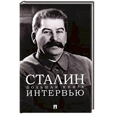 Мемуары, биографии исторических личностей, книга Сталин.Большая книга интервью заказать