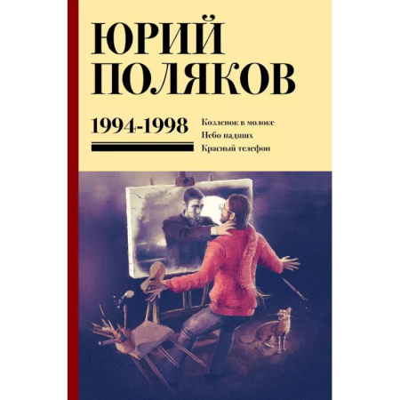 Русская классика, книга Собрание сочинений. Том 3. 1994-1998 заказать