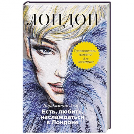Книги, книга Есть, любить, наслаждаться в Лондоне. Путеводитель-травелог для женщин заказать