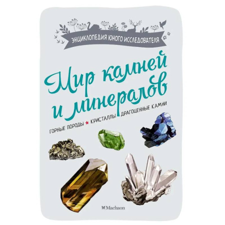 Окружающий мир, книга Мир камней и минералов. Горные породы. Кристаллы. Драгоценные камни заказать