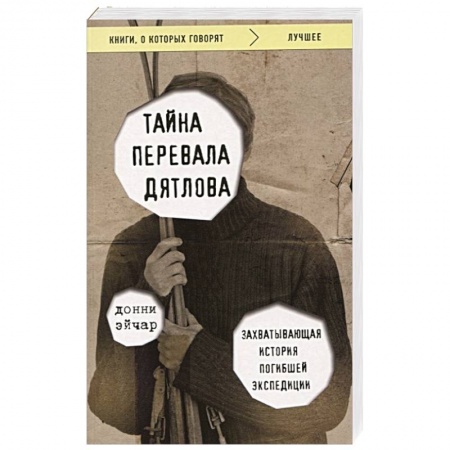 Факты, катастрофы, сенсации, книга Тайна перевала Дятлова. Захватывающая история погибшей экспедиции заказать