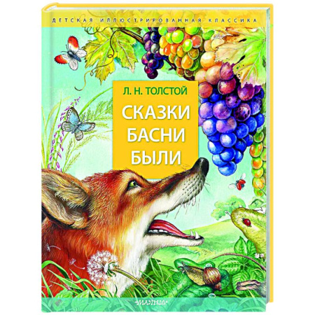 Русская классика для детей, книга Сказки. Басни. Были заказать