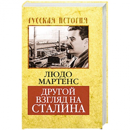 Книги, книга Другой взгляд на Сталина заказать