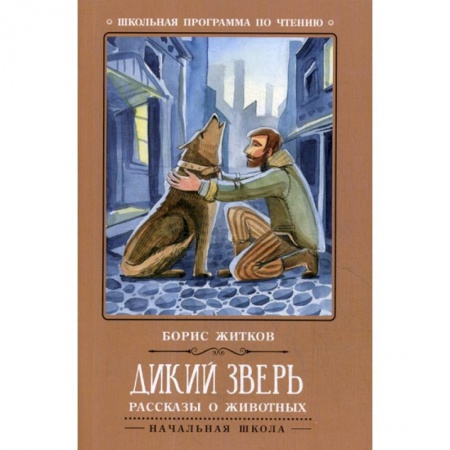 Русская классика для детей, книга Дикий зверь заказать