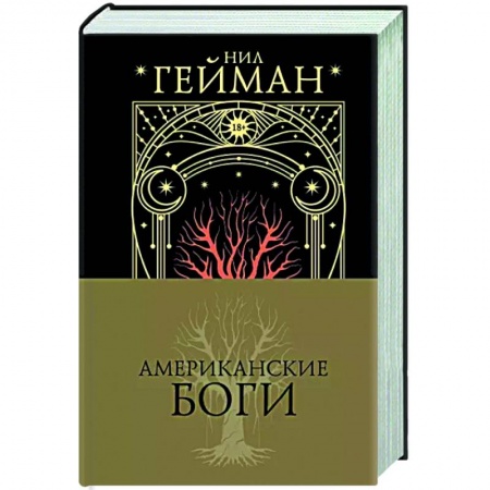 Зарубежное фэнтези, книга Американские боги заказать