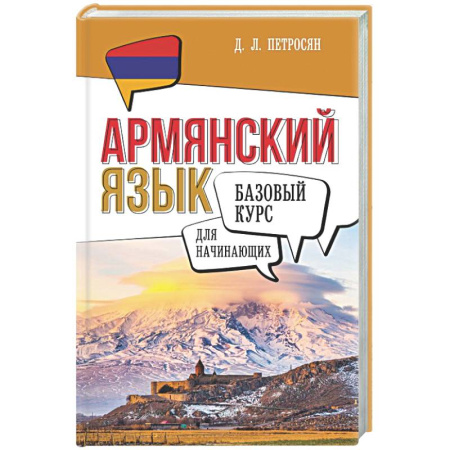 Учебники, самоучители, пособия, книга Армянский язык для начинающих. Базовый курс заказать