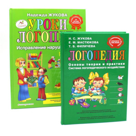 Развитие речи. Чтение, книга Логопедия. Основы теории и практики. Уроки логопеда. Исправление нарушений речи (комплект из 2-х книг) заказать