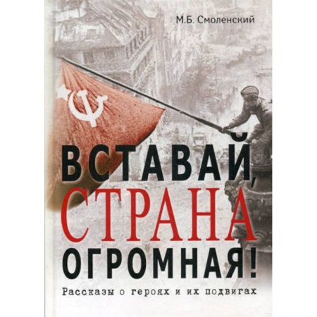 Исторический роман, книга Вставай, страна огромная! заказать