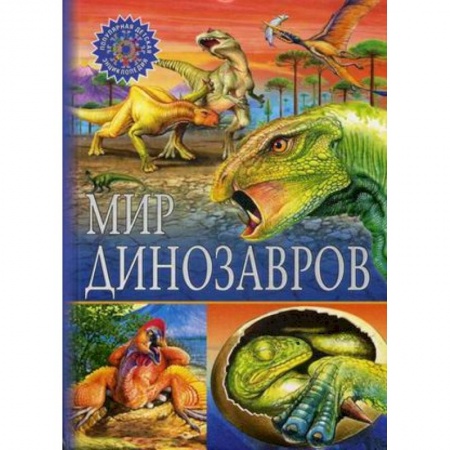 Животный и растительный мир, книга Мир динозавров заказать