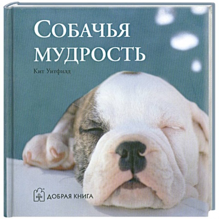 Книги, книга Собачья мудрость заказать