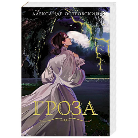 Русская классика, книга Гроза заказать