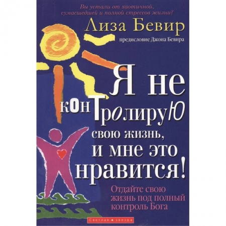Протестантизм, книга Я не контролирую свою жизнь, и мне это нравится!. Бивер Л. заказать
