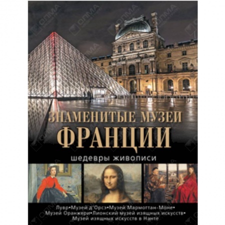 Книги, книга Знаменитые музеи Франции. Шедевры живописи заказать