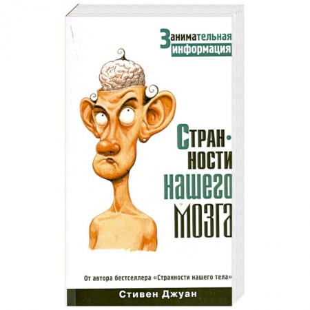 Книги, книга Странности нашего мозга заказать