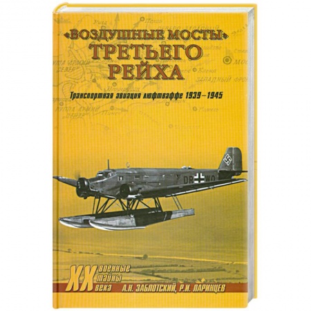 Книги, книга Воздушные мосты Третьего Рейха заказать