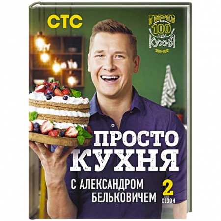 Блюда на каждый день, книга ПроСТО кухня с Александром Бельковичем. Второй сезон заказать
