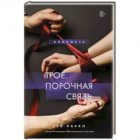 Зарубежный любовный роман, книга Трое. Порочная связь заказать