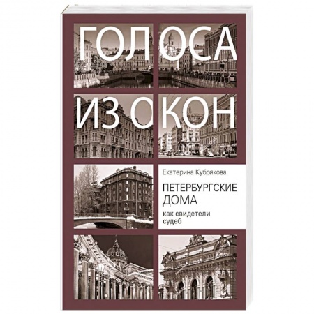 История городов, книга Петербургские дома как свидетели судеб заказать