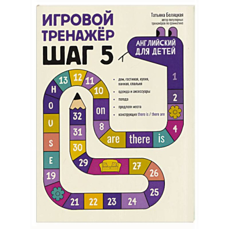 Детям. Школьникам. Студентам, книга Игровой тренажер. ШАГ 5 заказать