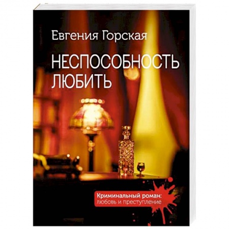 Отечественный женский детектив, книга Неспособность любить заказать